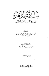 يتيمة الدهر في محاسن أهل العصر الجزء الثالث